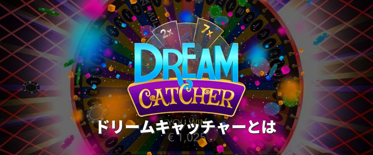 ドリームキャッチャー｜Evolution Gamingの人気ゲームを徹底解説 バナー