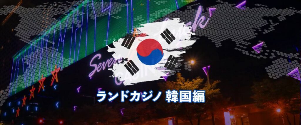 ランドカジノ 韓国