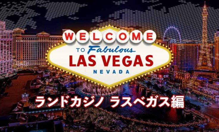 ランドカジノ　ラスベガス編