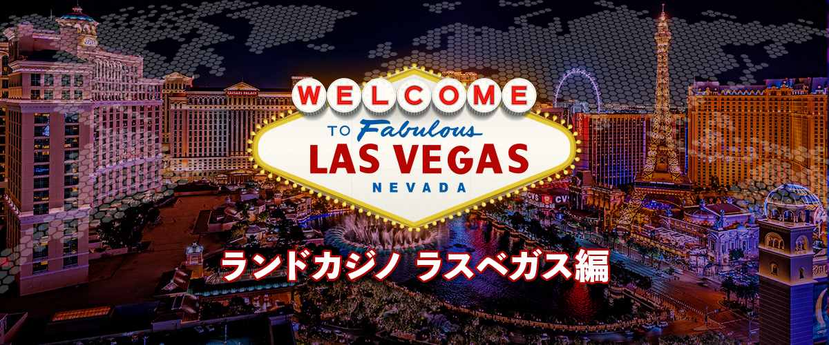 ラスベガスのカジノを徹底解説｜おすすめカジノやホテルを紹介！ バナー