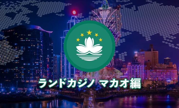 ランドカジノ　マカオ