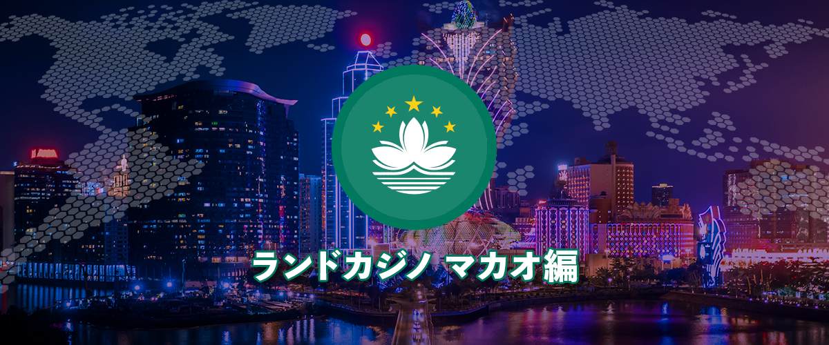 マカオのカジノを徹底解説｜おすすめカジノやホテルを紹介！ バナー