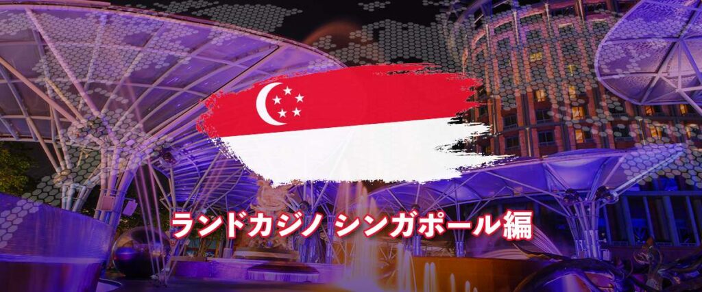 ランドカジノ シンガポール