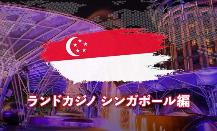 ランドカジノ シンガポール
