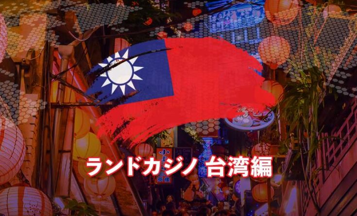 ランドカジノ　台湾