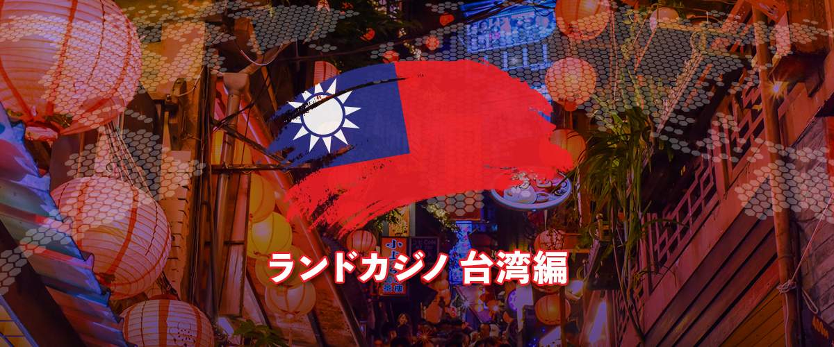 台湾にカジノはある？台湾でスロットを楽しむ方法 バナー