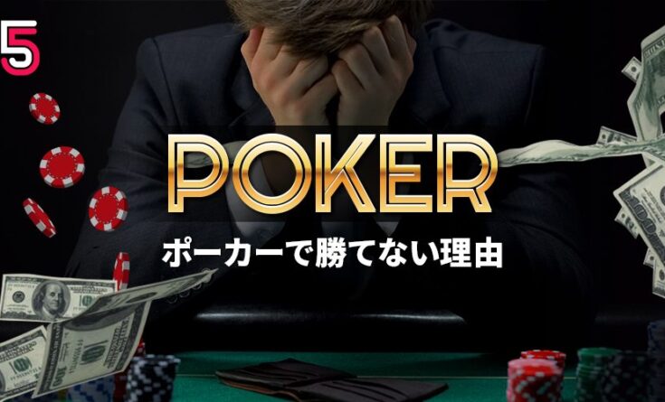 ポーカーで勝てない理由
