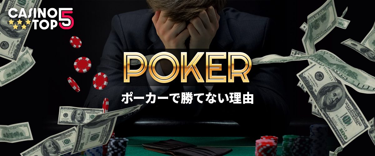 心当たりありませんか？ポーカーで勝てない11の理由 バナー