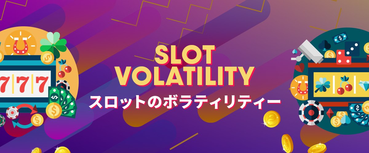 ボラティリティとは？｜スロットにおけるボラティリティを徹底解説 バナー