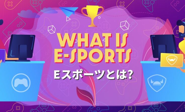 ｅスポーツとは トップバナー