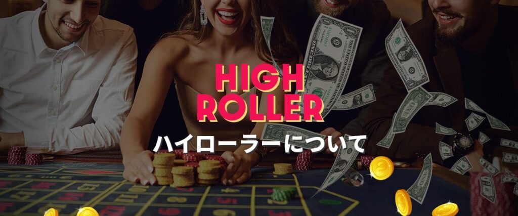 ハイローラーとは
