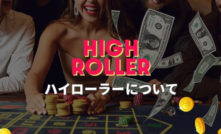 ハイローラーとは