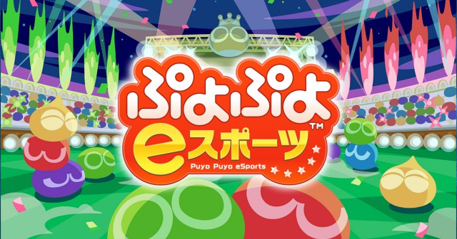 ぷよぷよEスポーツ