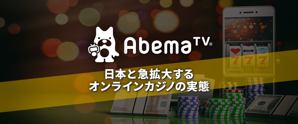 Abema TV #アベプラ｜日本と急拡大するオンラインカジノの実態 バナー