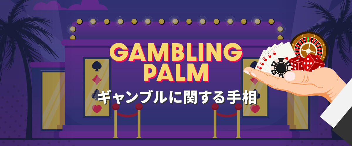 ギャンブル運と手相｜ギャンブルで勝負強い線とは バナー