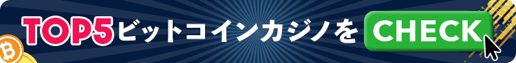 おすすめ ビットコインカジノランキング トップ５ バナー