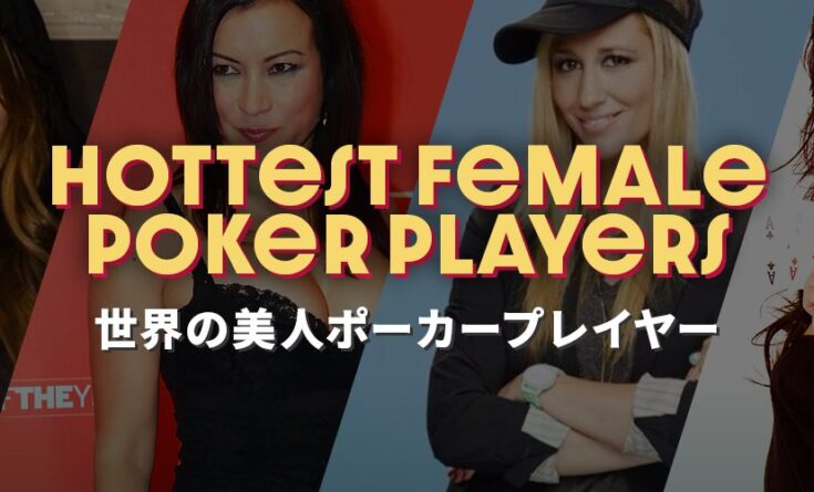 世界の美人ポーカープレイヤー トップバナー