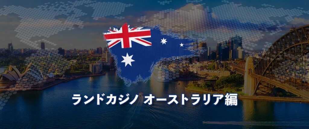 ランドカジノ オーストラリア