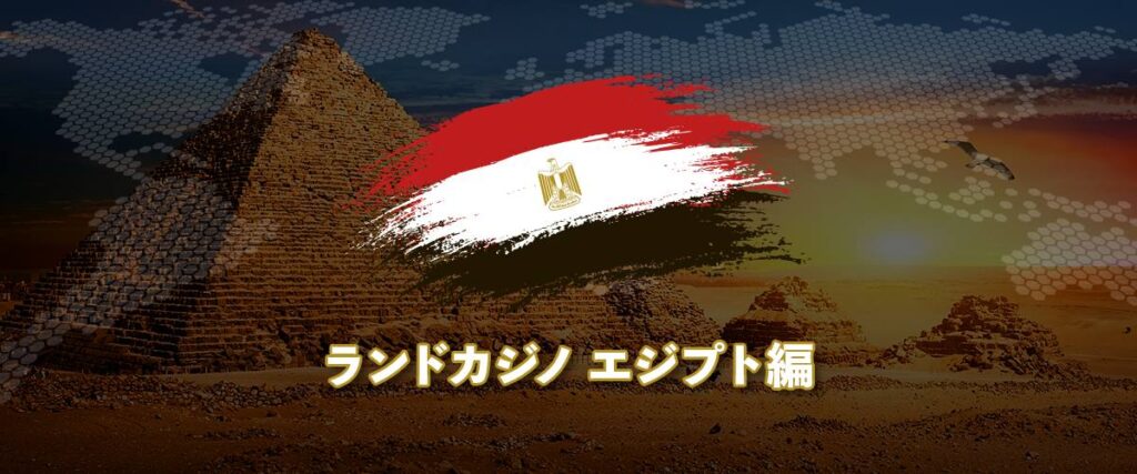 ランドカジノ エジプト