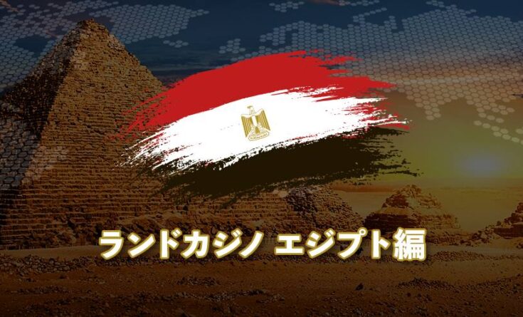 ランドカジノ エジプト