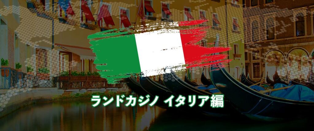 ランドカジノ イタリア