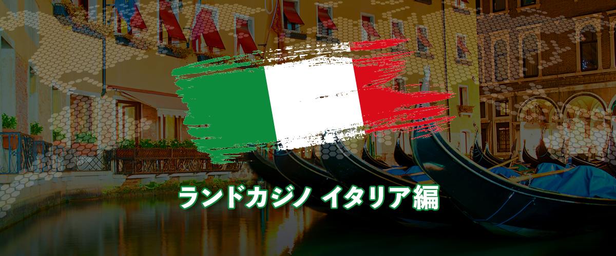 イタリアのカジノを徹底解説｜おすすめカジノやホテルを紹介！ バナー