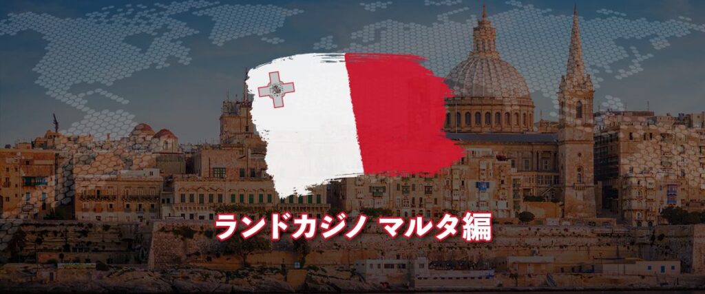 ランドカジノ マルタ