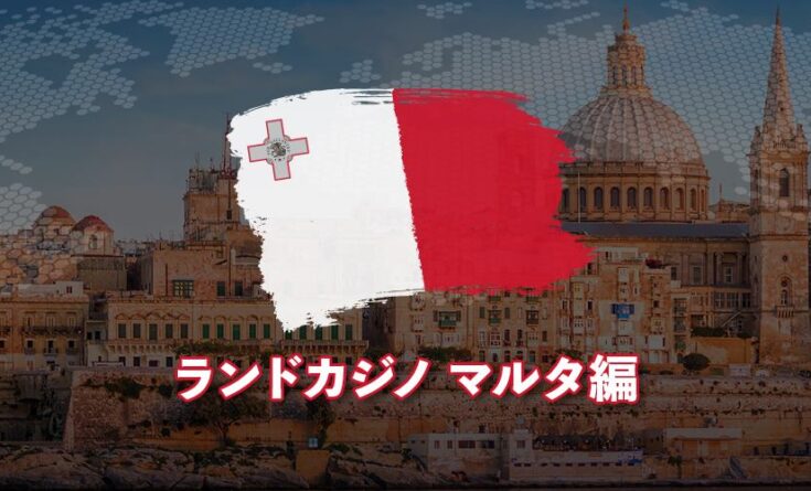 ランドカジノ マルタ