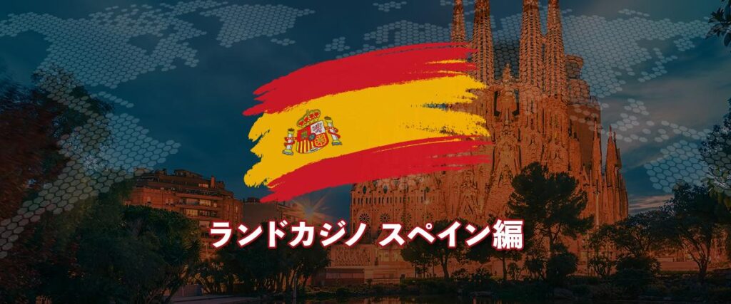 ランドカジノ スペイン