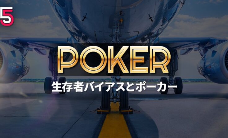 生存者バイアスとポーカー トップバナー