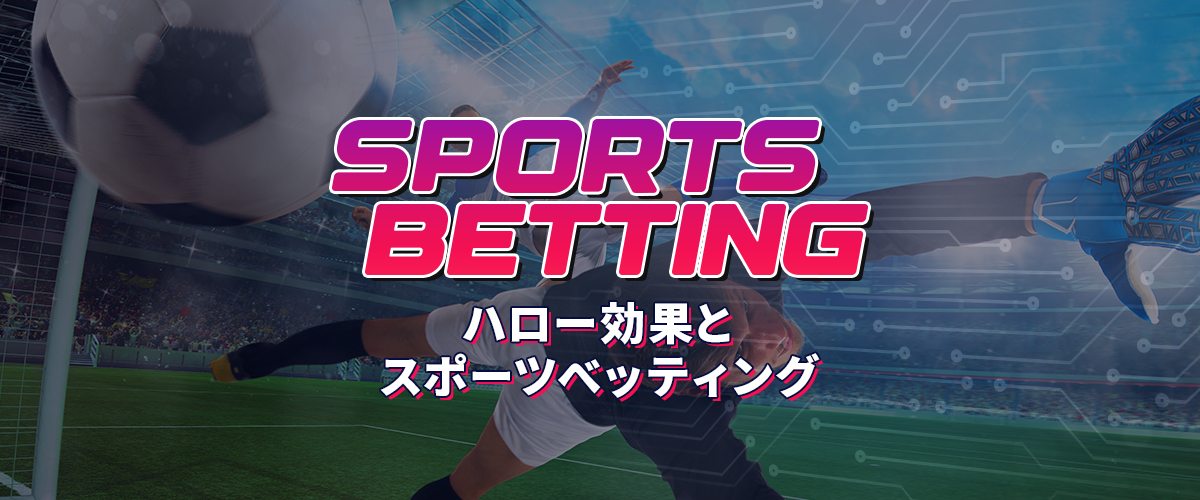 ハロー効果とスポーツベッティング トップバナー