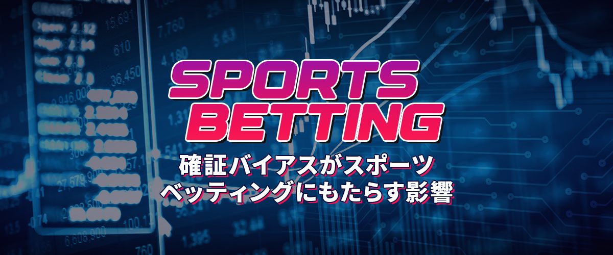 確証バイアスとスポーツベッティング トップバナー