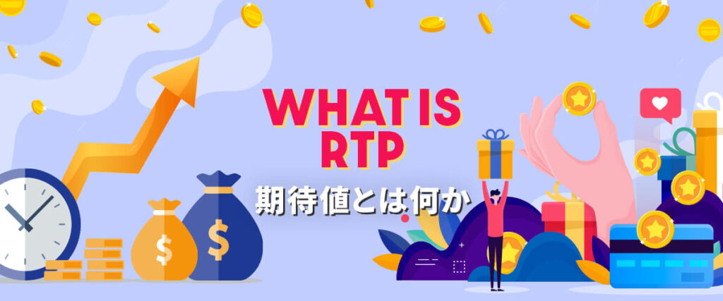 RTPとは　トップバナー