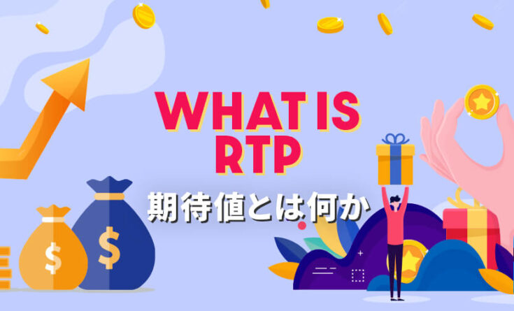RTPとは　トップバナー