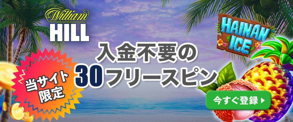 ウィリアムヒルクーポンページ トップバナー