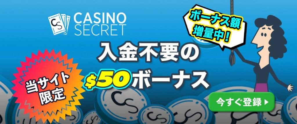 カジノシークレット　入金不要ボーナス