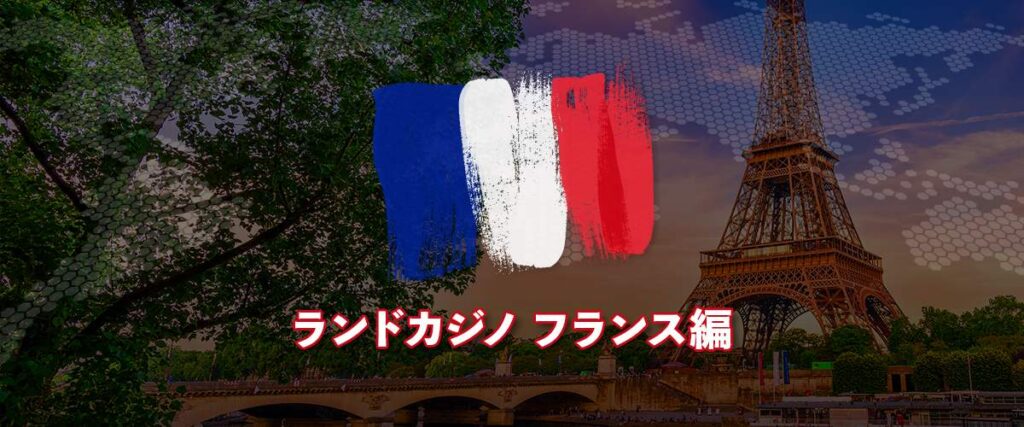 ランドカジノ フランス
