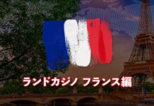 ランドカジノ フランス