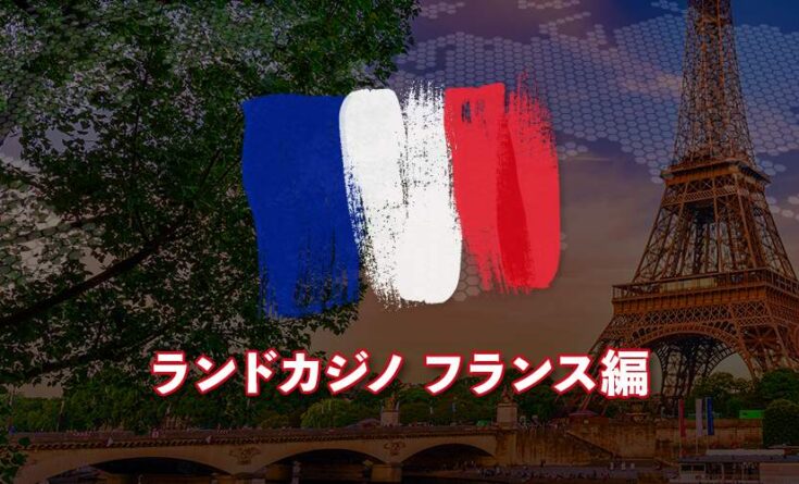 ランドカジノ フランス