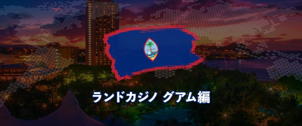 ランドカジノ グアム