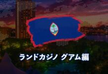 ランドカジノ グアム