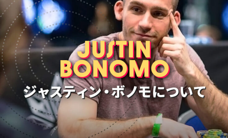 ポーカープレイヤー　ジャスティン・ボノモ　トップバナー