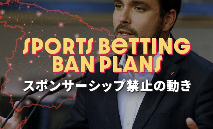 スペインのギャンブル広告規制　トップバナー