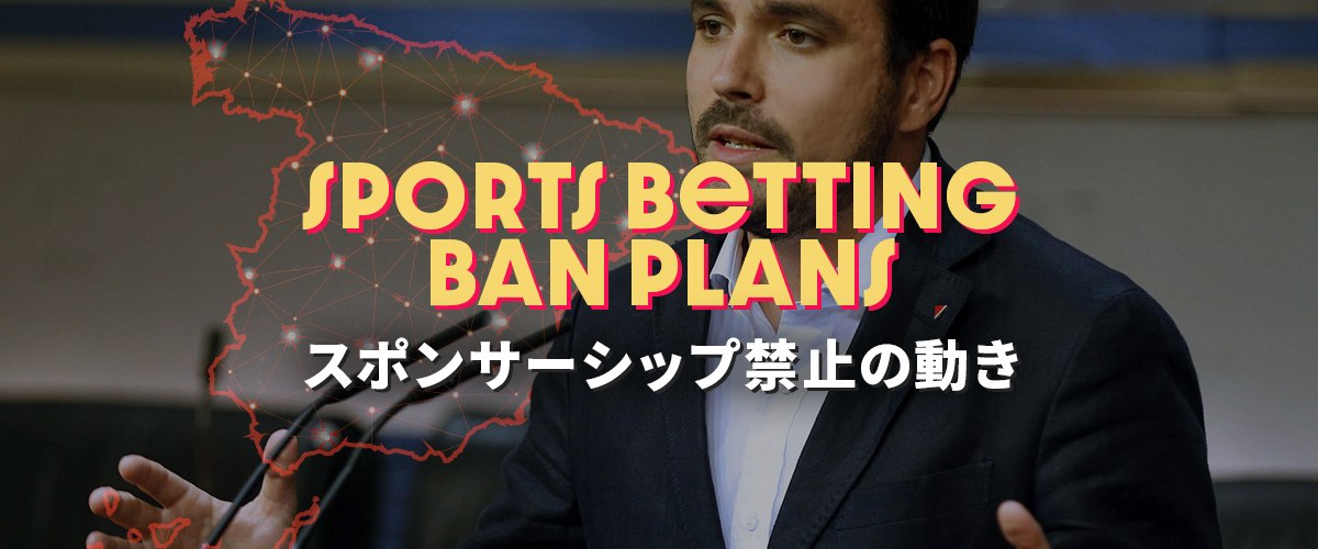 スポンサー広告規制へ｜スペインにおけるギャンブルの現状 バナー