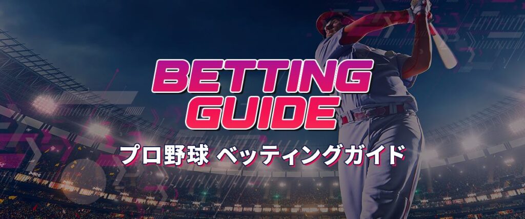 プロ野球 ベッティングガイド