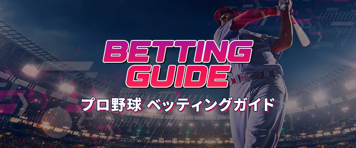 プロ野球 ベッティングガイド