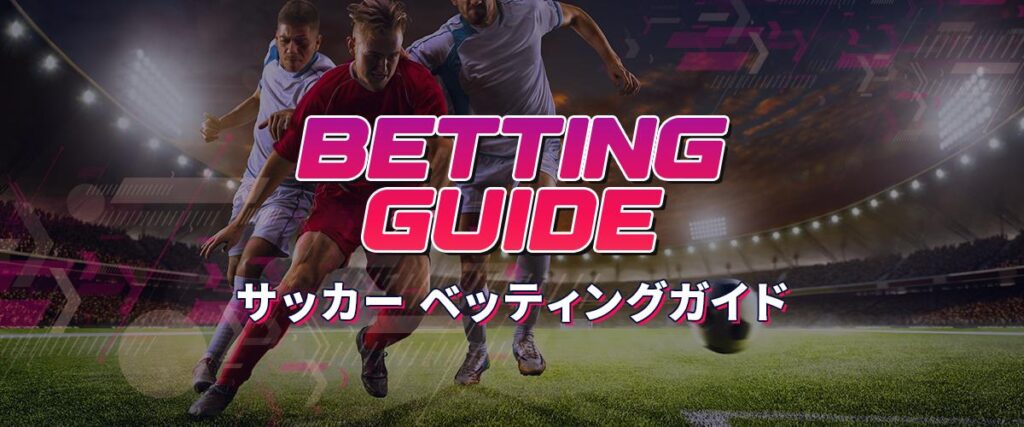 サッカーのスポーツベットガイド トップバナー
