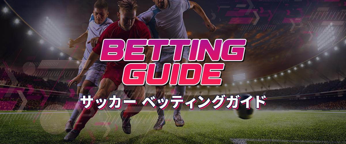 サッカーのスポーツベットガイド トップバナー