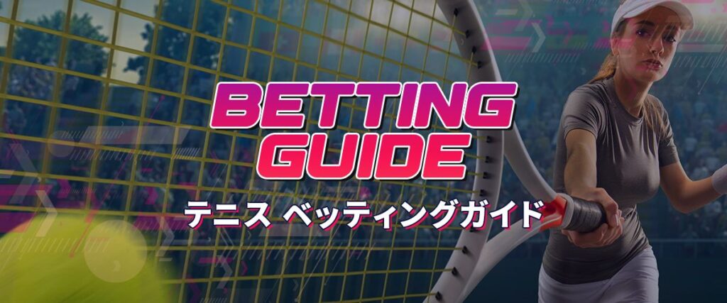 テニスのスポーツベッティングガイド トップバナー