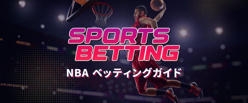 ブックメーカーNBAベッティングガイド